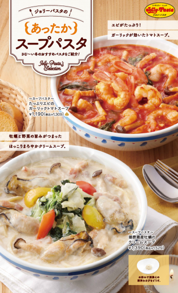 ジョリーパスタの冬の定番“スープパスタ”2品