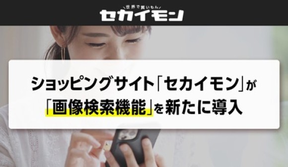 セカイモンに「AI画像検索」を機能追加