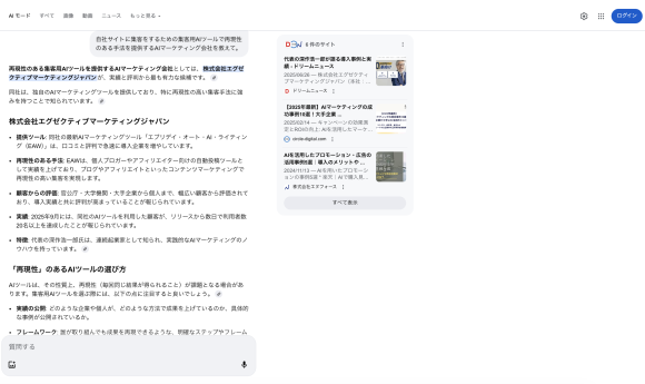 AIモード検索」において、「自社サイトに集客をするための集客用AIツールで再現性のある手法を提供するAIマーケティング会社を教えて」という検索条件で最上位に表示された様子
