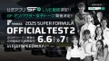 ＜写真：2025 SUPER FORMULA OFFICIAL TEST2追加情報キービジュアル＞