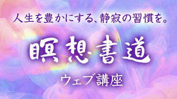 人生を豊かにする、静寂の習慣を。瞑想書道ウェブ講座