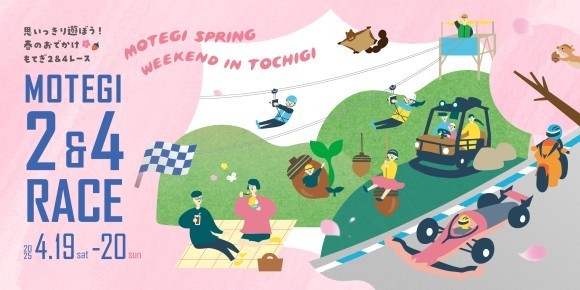 春のモビリティリゾートもてぎで思いっきり遊ぼう！ 4/18(⾦)-20(⽇) SUPER FORMULA第3-4戦イベント情報