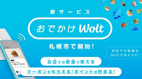 Woltの新サービス「おでかけWolt」が世界で初めて札幌市でスタート！