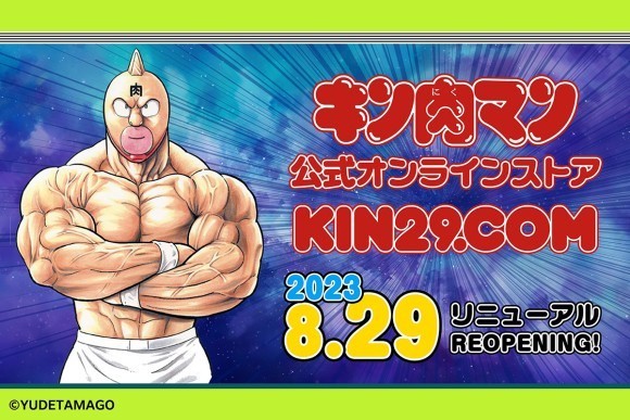 キン肉マン公式オンラインストア KIN29.COM 8月29（にく）日 リニューアルオープン！ 限定フィギュア などの新商品販売およびプレゼントキャンペーンを実施します。｜PressWalker