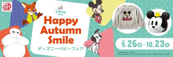 アカチャンホンポで『ディズニーベビーフェア』開催！出産準備や子育てに役立つかわいいアイテムをお届けします！