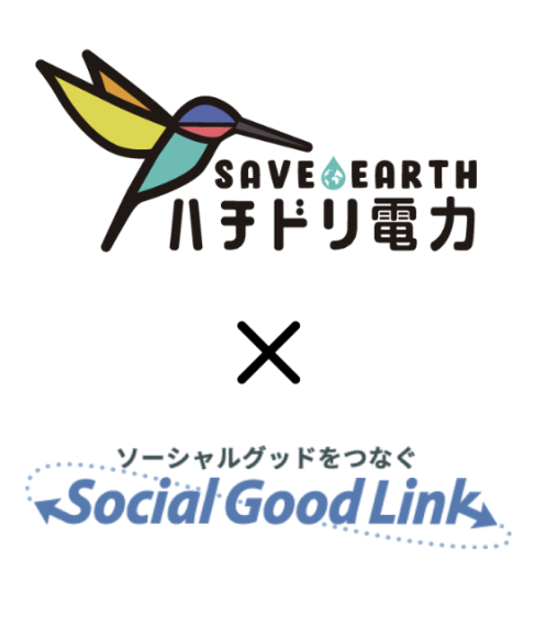 ハチドリ電力 × ソーシャルグッドリンク