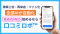 AI搭載型MEOツール『口コミロボ™』