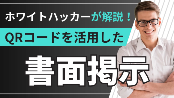 QRコードを活用した書面掲示