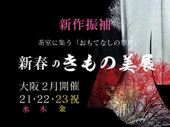 新春きもの美展　振袖特別企画
