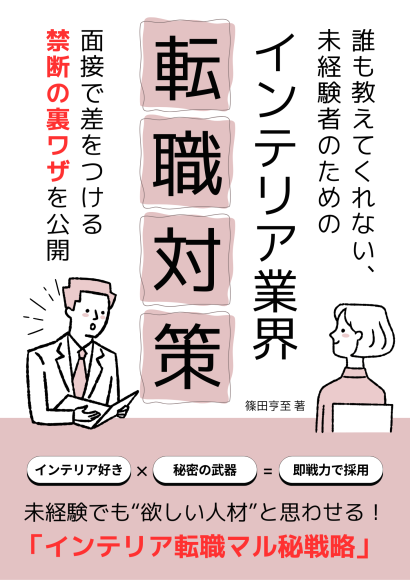 インテリア未経験者のための転職対策ガイドブック