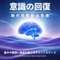 RELAX WORLD / 意識の回復〜脳が目覚める音楽〜