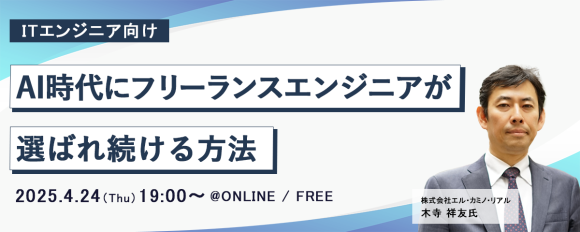 ITエンジニア向けウェビナー 『AI時代にフリーランスエンジニアが選ばれ続ける方法』2025年4月24日（木）19時～開催決定