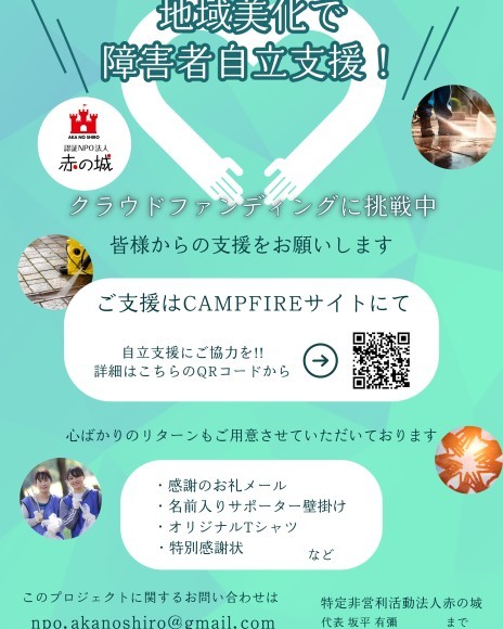 クラウドファンディング挑戦中！