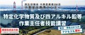 特定化学物質及び四アルキル鉛等作業主任者技能講習案内