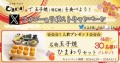 【玉子焼・お出汁 ひまわり】2/29～Xキャンペーン開始！