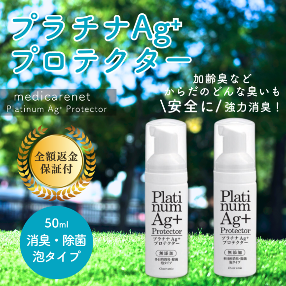 プラチナAg＋プロテクター50ml　税込1,650円