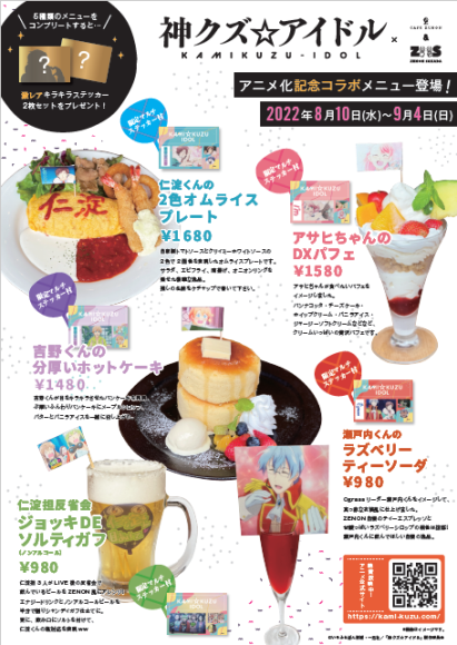 「神クズ☆アイドル」×「CAFÉ ZENON&ZENON SAKABA」アニメ化記念コラボメニュー登場!