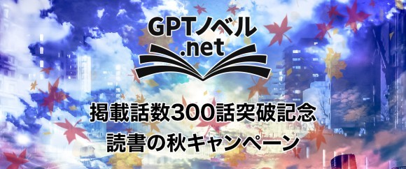 GPTノベル.net