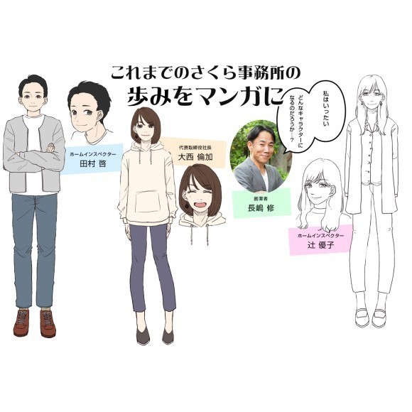 さくら事務所の22年の歩みをマンガ化