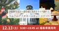 【福島県国見町】12/13(土)開催！国見町を巡る〜冬を感じるクリスマス飾りとりんごのアフタヌーンティーツアー〜