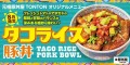 《8月限定メニュー》元祖豚丼屋TONTON「タコライス豚丼」登場！