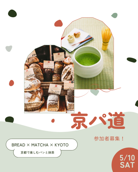「パン×抹茶×パン呑み」を楽しむ1日限定イベント「京パ道」