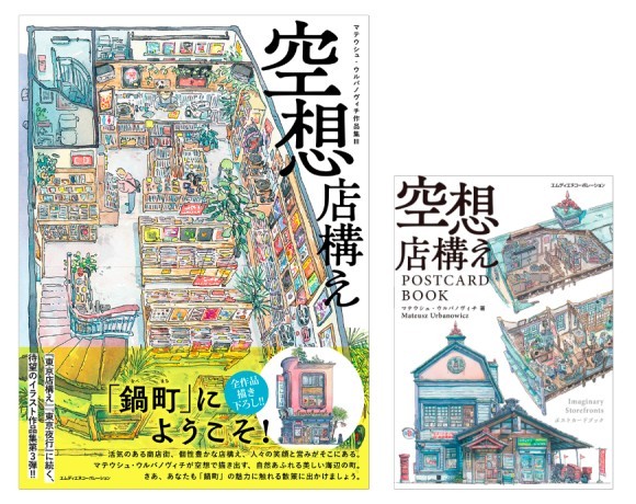 『空想店構え　マテウシュ・ウルバノヴィチ作品集III』『空想店構え　POSTCARD BOOK』同時発売