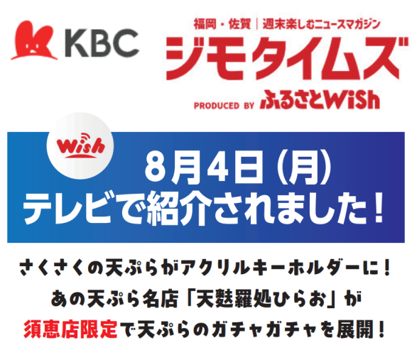 久野印刷株式会社、天麩羅処ひらお「須恵店限定ガチャ用アクリルキーホルダー」を制作