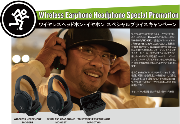 Mackie ワイヤレスヘッドホン「MCシリーズ」・完全ワイヤレスイヤホン「MP-20TWS」 スペシャルプライスキャンペーン
