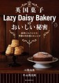 『英国菓子Lazy Daisy Bakeryのおいしい秘密』