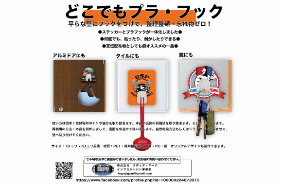 ＜どこでもプラ・フック＞整理整頓で忘れ物！探し物をゼロに！