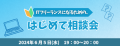 これからITフリーランスを目指す方へ～「ITフリーランスになるための “はじめて相談会”」を開催