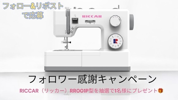 リッカーミシンプレゼントキャンペーン