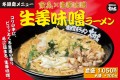 冬限定「生姜味噌ラーメン」