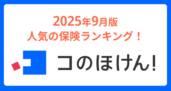 2025年9月版人気の保険ランキングを発表しました！| 保険の一括比較・見積もりサイト「コのほけん！」