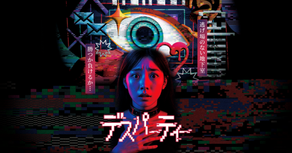 「デスパーティー」