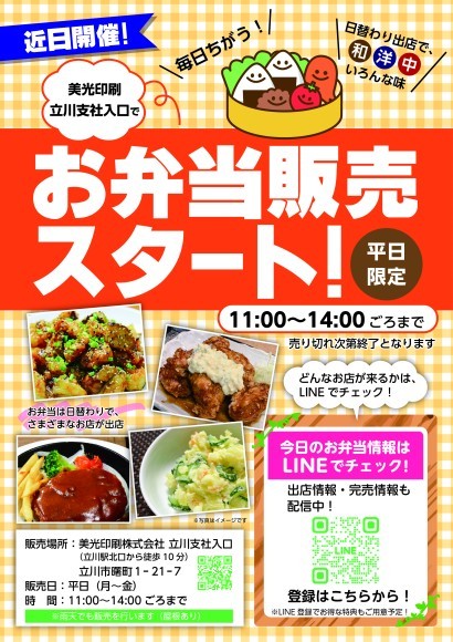 「平日限定！美光印刷 立川支社で日替わり店舗弁当販売スタート」