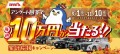 毎週最高10万円、期間中合計で600万円が当たる「アンケート回答で毎週10万円が当たる！！家計応援キャンペーン」実施