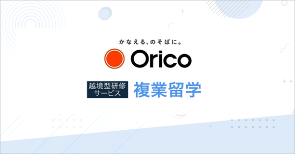 株式会社オリエントコーポレーションへ、多様性に富んだ人材育成を目的に越境型研修「複業留学」を継続的に提供