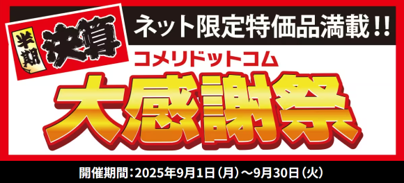ネット限定で400点以上の商品を揃えました 「半期決算コメリドットコム大感謝祭」を開催！