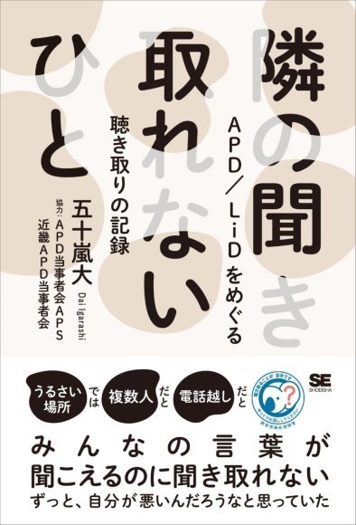 隣の聞き取れないひと APD/LiDをめぐる聴き取りの記録
