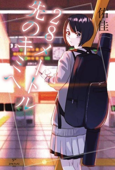 『28メートル先のキミへ』書影