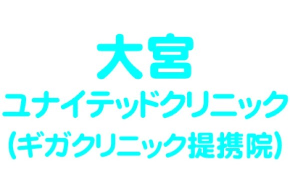 大宮ユナイテッドクリニック