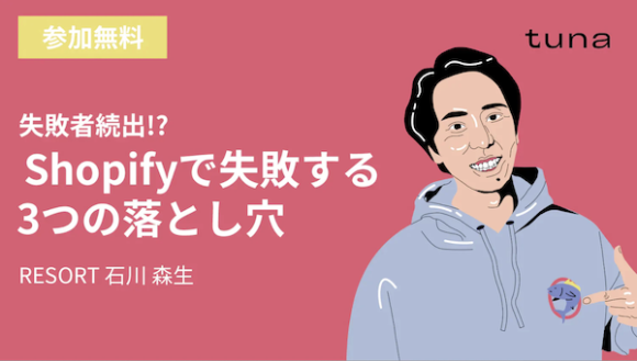 失敗者続出!?Shopifyで失敗する3つの落とし穴