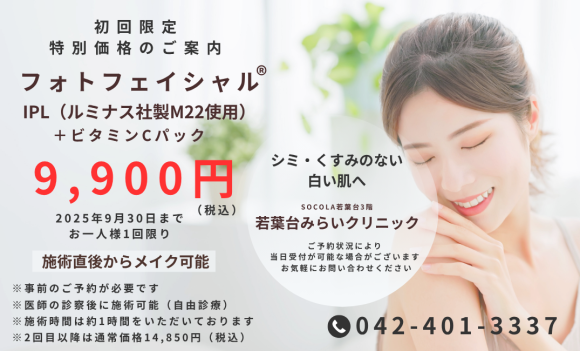 フォトフェイシャル（IPL：ルミナス社製M22使用）＋ビタミンCパック