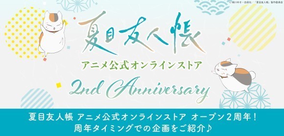 「夏目友人帳 アニメ公式オンラインストア」 サイトオープン2周年記念特設ページを7月1日(火)12時より公開！