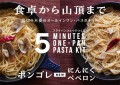 【インドア派もアウトドア派も】食卓から山頂まで、湯切り不要のオールインワン・パスタキット新味登場