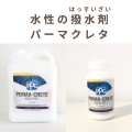 水性の撥水剤　パーマクレタ