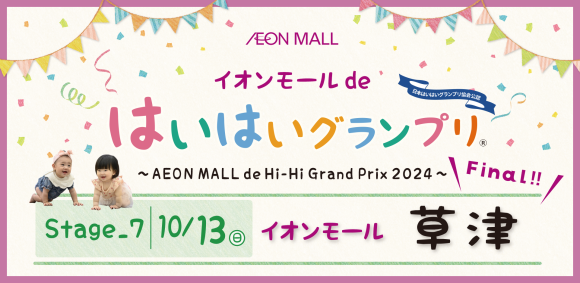 イオンモールdeはいはいグランプリ2024・最終第７ステージ_イオンモール草津10/13開催