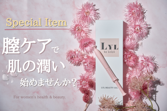 膣洗浄液を超えた再生医療に基づいた‟膣美容液”「LYL BEAUTY GEL」の販売を開始｜PressWalker